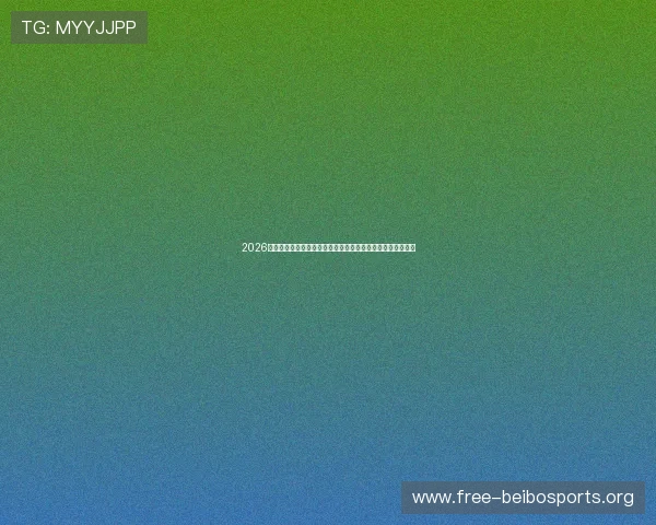 2026年世界杯新西兰与埃及比赛门票价格走势及提前购票注意事项